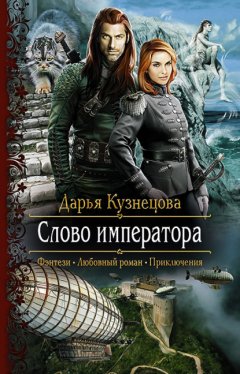 Скачать книгу Слово Императора