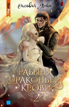 Скачать книгу Рабыня драконьей крови. Часть 2