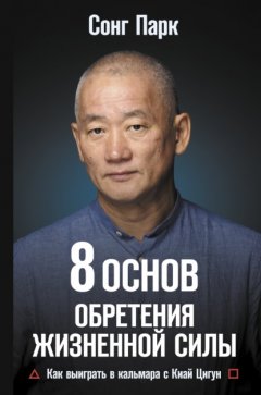 Скачать книгу 8 Основ обретения жизненной силы. Как выиграть в кальмара с Киай Цигун