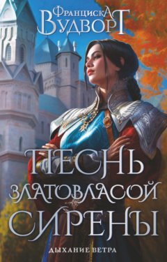 Скачать книгу Песнь златовласой сирены. Дыхание ветра