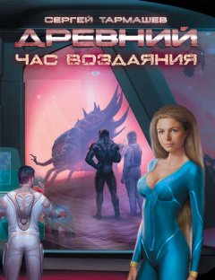 Скачать книгу Час воздаяния