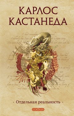 Скачать книгу Отдельная реальность