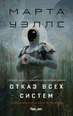 Скачать книгу Дневники Киллербота: Книга 1. Отказ всех систем. Книга 2. Искусственное состояние