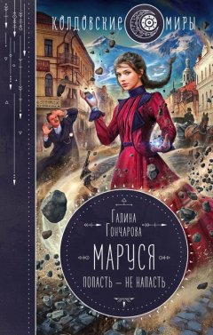 Скачать книгу Маруся. Попасть – не напасть