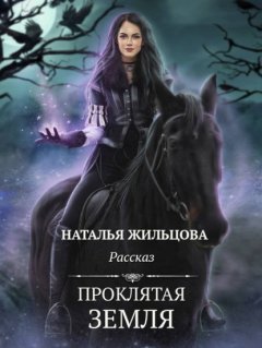 Скачать книгу Проклятая земля