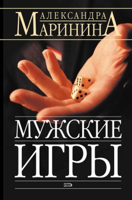 Скачать книгу Мужские игры