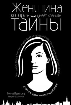 Скачать книгу Женщина, которая умеет хранить тайны