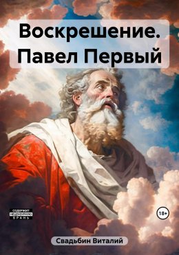 Скачать книгу Воскрешение. Павел Первый