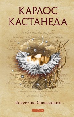 Скачать книгу Искусство Сновидения