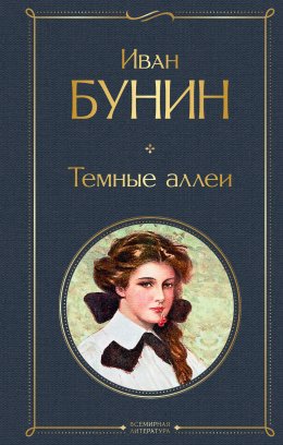 Скачать книгу Темные аллеи (сборник)