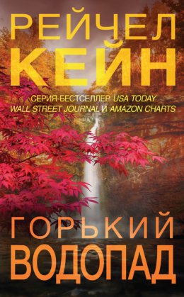 Скачать книгу Горький водопад