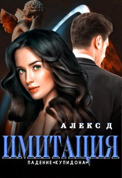 Скачать книгу Имитация. Падение «Купидона»