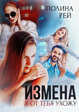 Скачать книгу Измена. Я от тебя ухожу