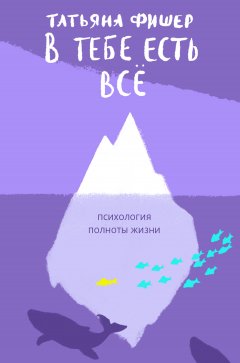 Скачать книгу В тебе есть всё. Психология полноты жизни