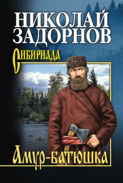 Скачать книгу Амур-батюшка