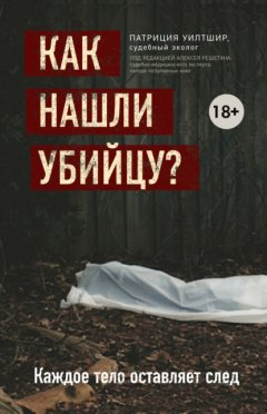 Скачать книгу Как нашли убийцу? Каждое тело оставляет след