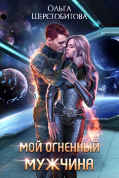 Скачать книгу Мой огненный мужчина