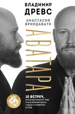 Скачать книгу Аватара. 10 встреч, которые помогут тебе трансформировать судьбу и поверить в себя