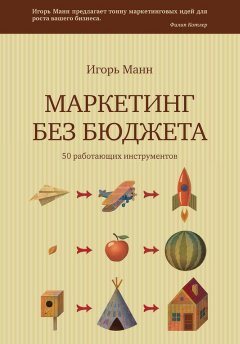 Скачать книгу Маркетинг без бюджета. 50 работающих инструментов