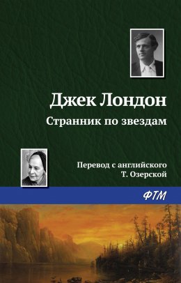 Скачать книгу Странник по звездам