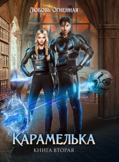 Скачать книгу Карамелька. Книга 2