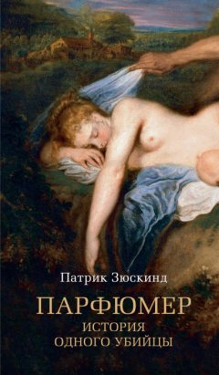 Скачать книгу Парфюмер. История одного убийцы