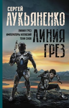 Скачать книгу Линия грез: Линия грез; Императоры иллюзий; Тени снов