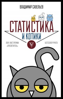 Скачать книгу Статистика и котики