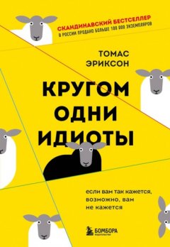 Скачать книгу Кругом одни идиоты. Если вам так кажется, возможно, вам не кажется