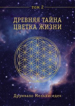 Скачать книгу Древняя Тайна Цветка Жизни. Том 2