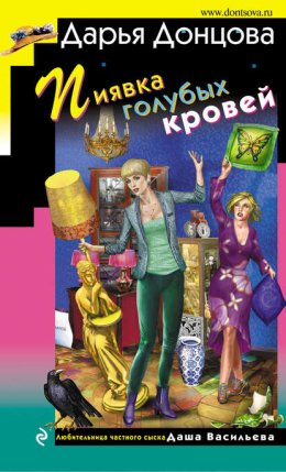 Скачать книгу Пиявка голубых кровей