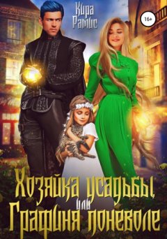 Скачать книгу Хозяйка усадьбы, или Графиня поневоле