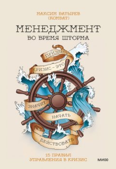 Скачать книгу Менеджмент во время шторма. 15 правил управления в кризис