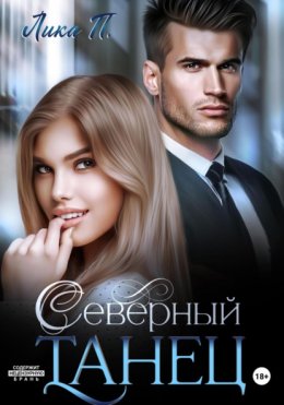 Скачать книгу Северный танец