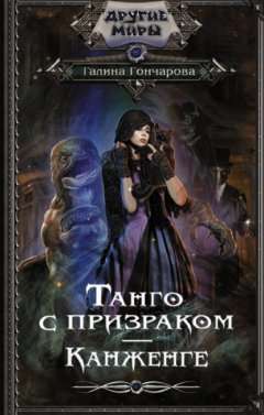 Скачать книгу Танго с призраком. Канженге