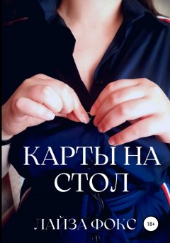 Скачать книгу Карты на стол