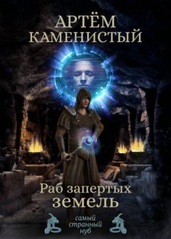 Скачать книгу Раб Запертых Земель