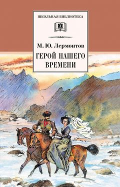 Скачать книгу Герой нашего времени