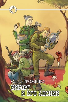 Скачать книгу Киборг и его лесник