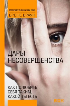 Скачать книгу Дары несовершенства. Как полюбить себя таким, какой ты есть