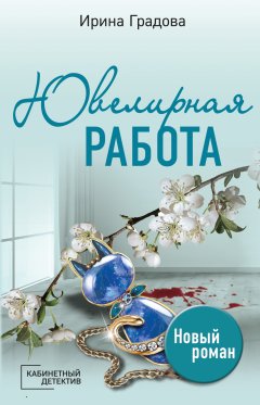 Скачать книгу Ювелирная работа