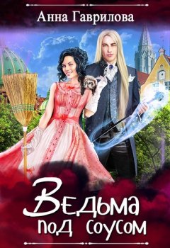 Скачать книгу Ведьма под соусом