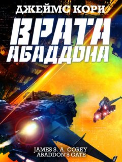 Скачать книгу Врата Абаддона