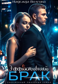 Скачать книгу Эффективный брак