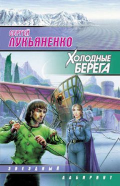 Скачать книгу Холодные берега