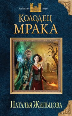 Скачать книгу Колодец Мрака