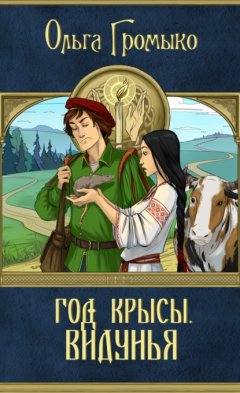 Скачать книгу Год Крысы. Видунья