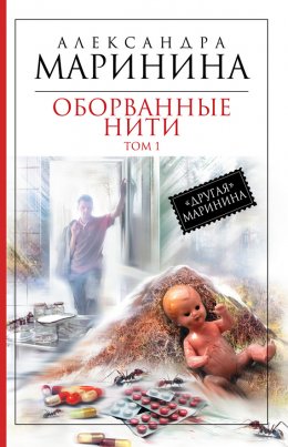 Скачать книгу Оборванные нити. Том 1