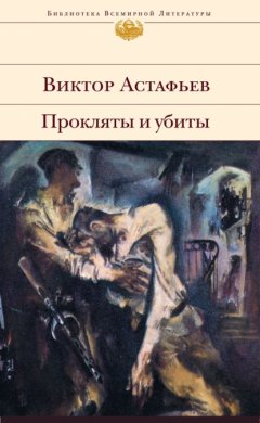 Скачать книгу Прокляты и убиты