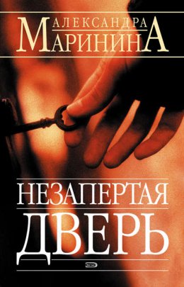 Скачать книгу Незапертая дверь